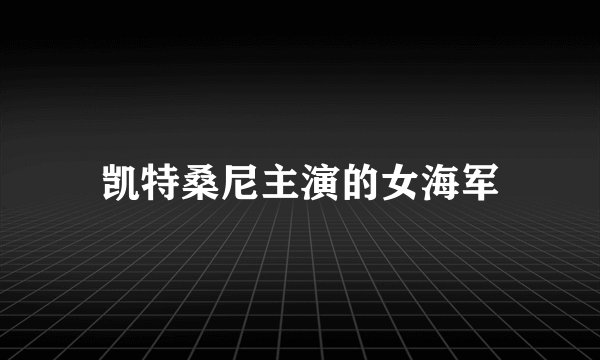 凯特桑尼主演的女海军