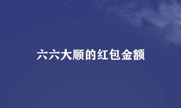 六六大顺的红包金额