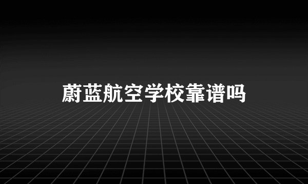 蔚蓝航空学校靠谱吗