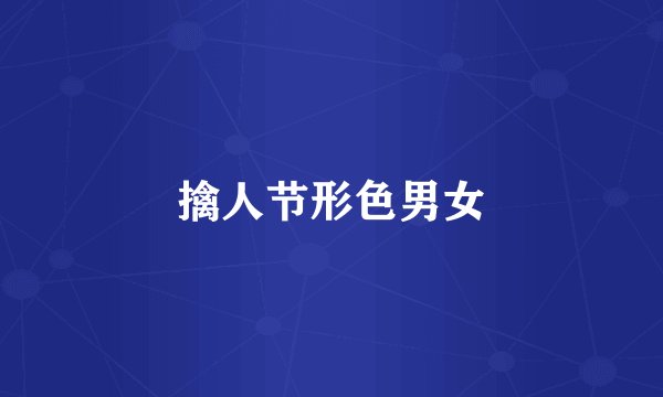 擒人节形色男女