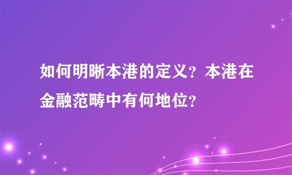 如何明晰本港的定义？本港在金融范畴中有何地位？