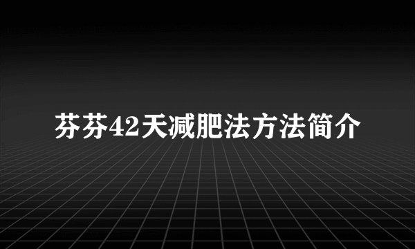芬芬42天减肥法方法简介