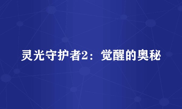 灵光守护者2：觉醒的奥秘