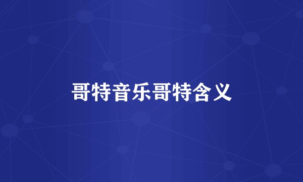 哥特音乐哥特含义