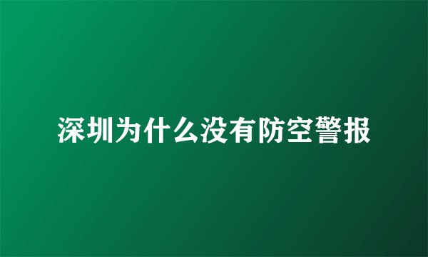 深圳为什么没有防空警报