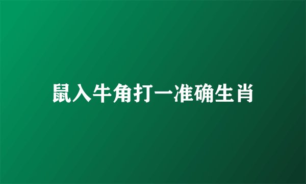 鼠入牛角打一准确生肖