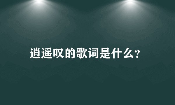 逍遥叹的歌词是什么？