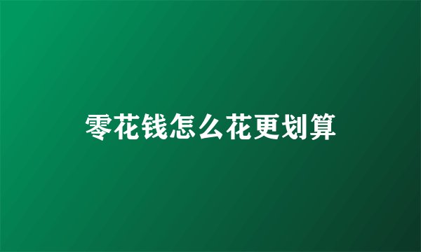 零花钱怎么花更划算