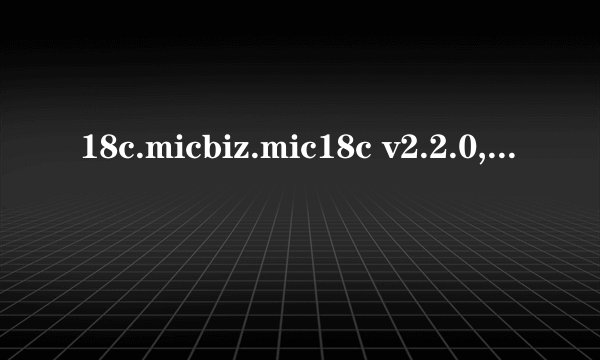 18c.micbiz.mic18c v2.2.0,18c商业管理软件V2.2.0新版本发布
