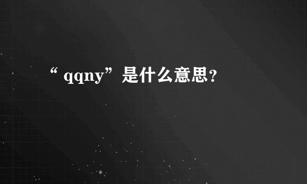 “ qqny”是什么意思？