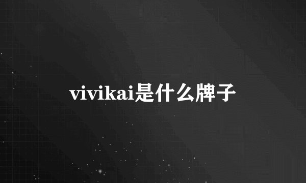 vivikai是什么牌子