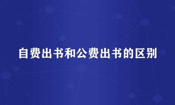 自费出书和公费出书的区别