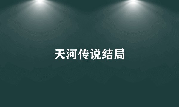 天河传说结局