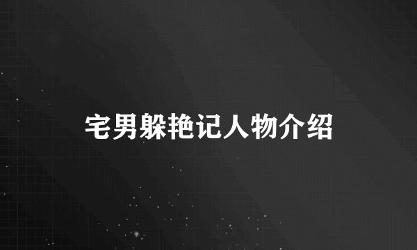 宅男躲艳记人物介绍