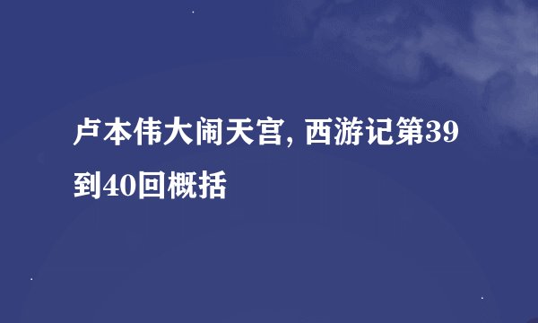 卢本伟大闹天宫, 西游记第39到40回概括