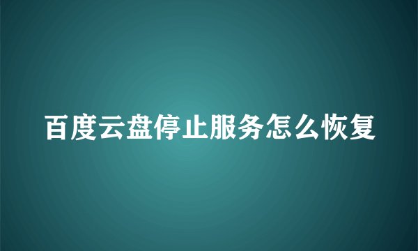 百度云盘停止服务怎么恢复