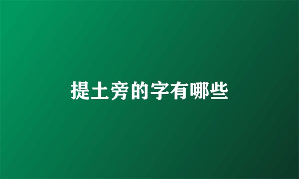 提土旁的字有哪些