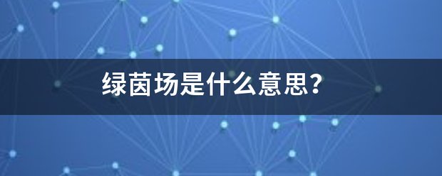 绿茵场是什么意思？