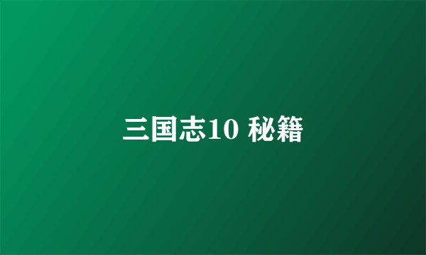 三国志10 秘籍