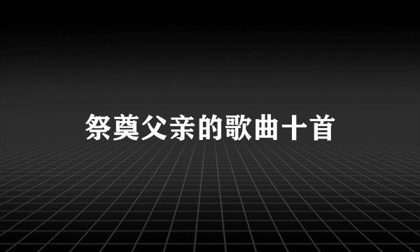 祭奠父亲的歌曲十首