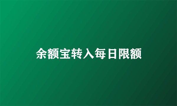 余额宝转入每日限额