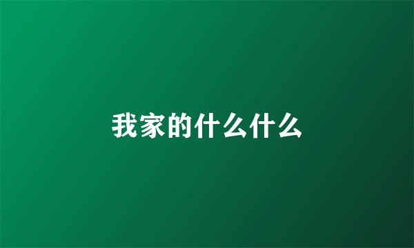 我家的什么什么
