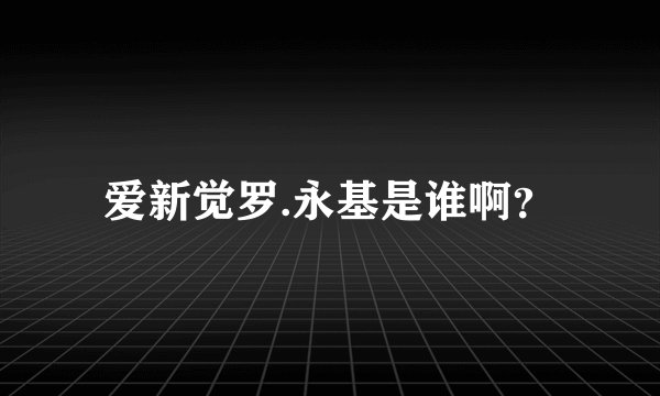 爱新觉罗.永基是谁啊？