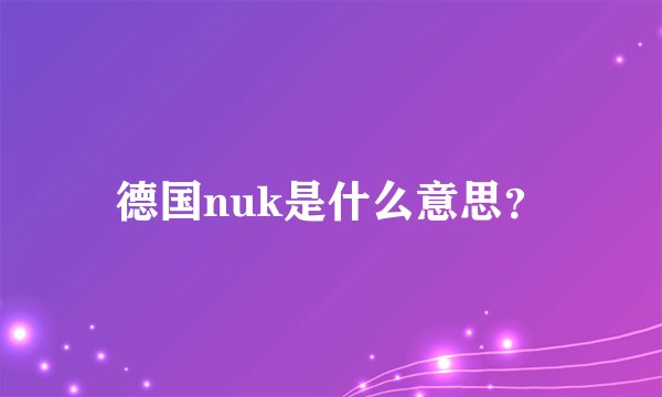 德国nuk是什么意思？