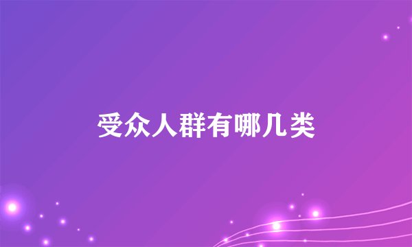 受众人群有哪几类