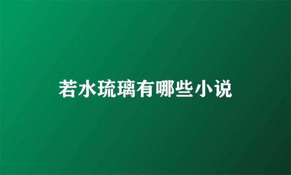 若水琉璃有哪些小说