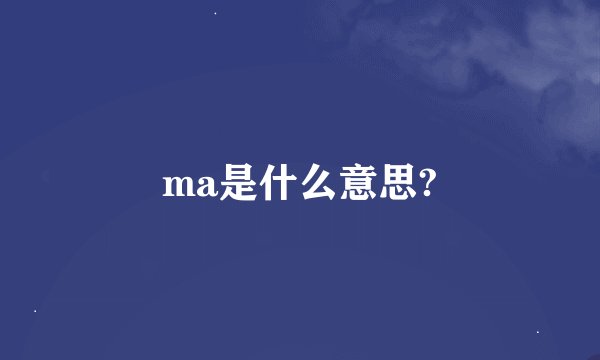 ma是什么意思?