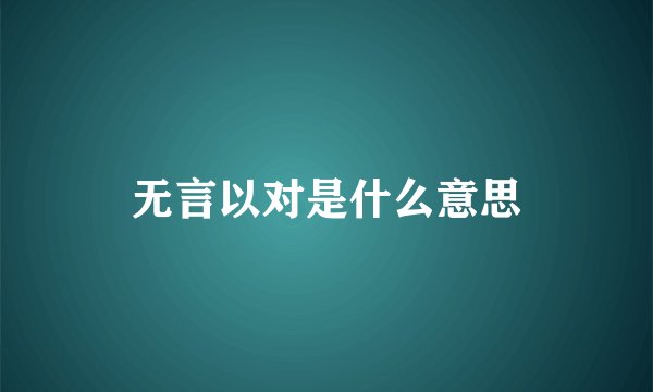 无言以对是什么意思
