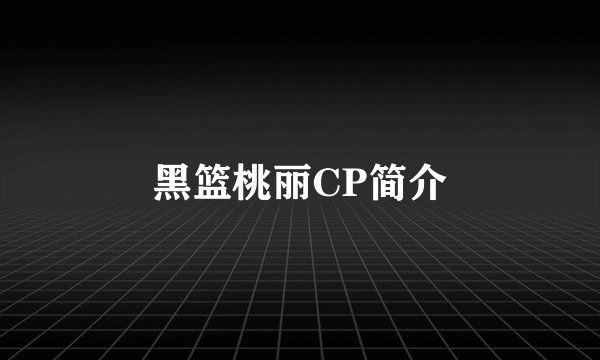 黑篮桃丽CP简介