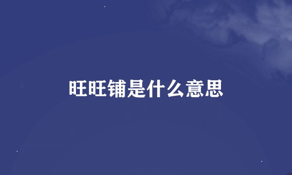旺旺铺是什么意思