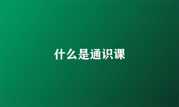 什么是通识课