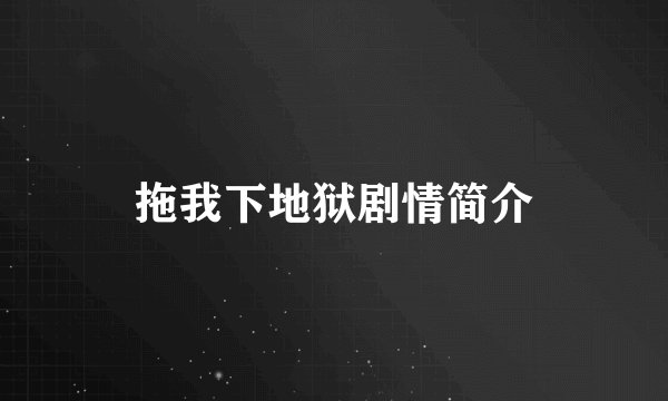 拖我下地狱剧情简介
