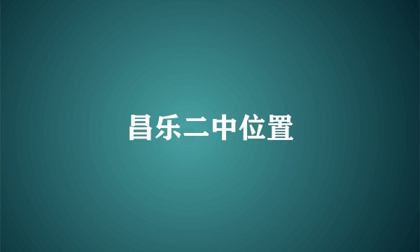 昌乐二中位置
