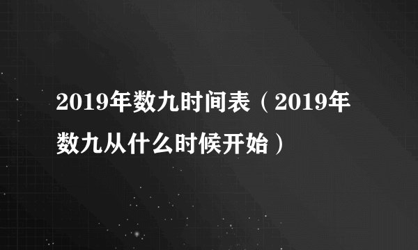 2019年数九时间表（2019年数九从什么时候开始）