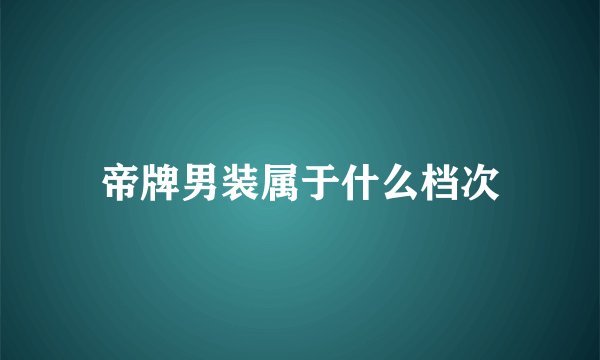 帝牌男装属于什么档次