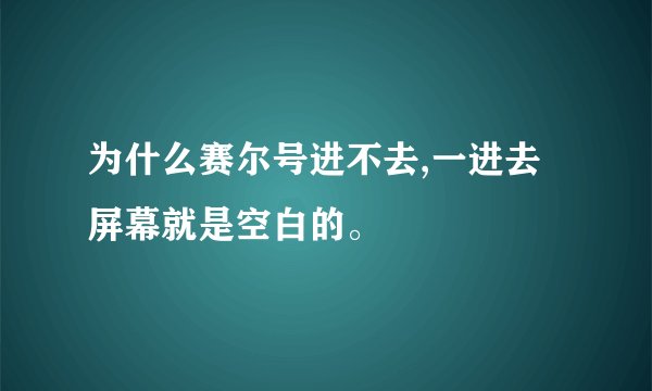 为什么赛尔号进不去,一进去屏幕就是空白的。