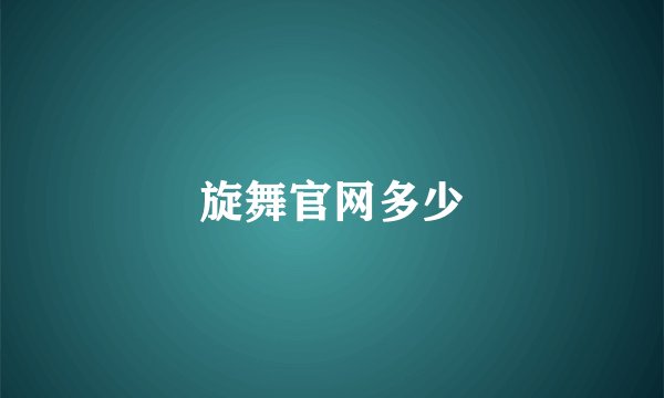 旋舞官网多少