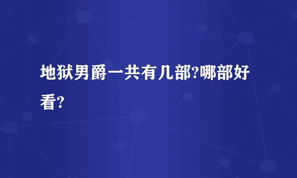 地狱男爵一共有几部?哪部好看?