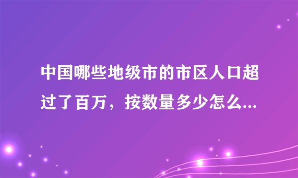 中国哪些地级市的市区人口超过了百万，按数量多少怎么排序？你的家乡在不在这个名单里？