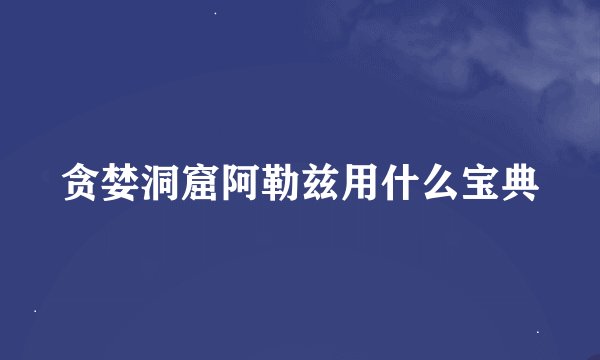 贪婪洞窟阿勒兹用什么宝典