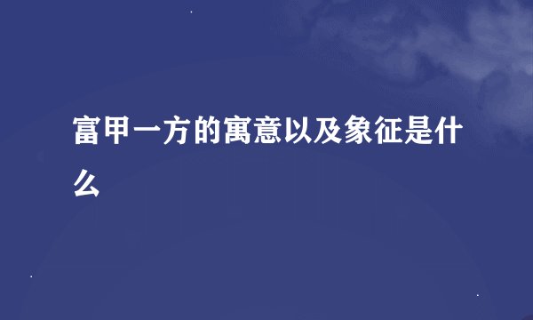 富甲一方的寓意以及象征是什么