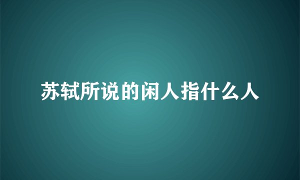 苏轼所说的闲人指什么人