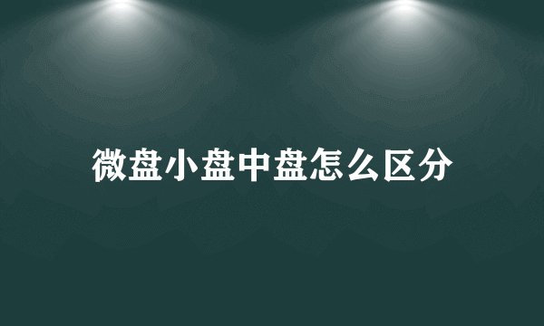 微盘小盘中盘怎么区分