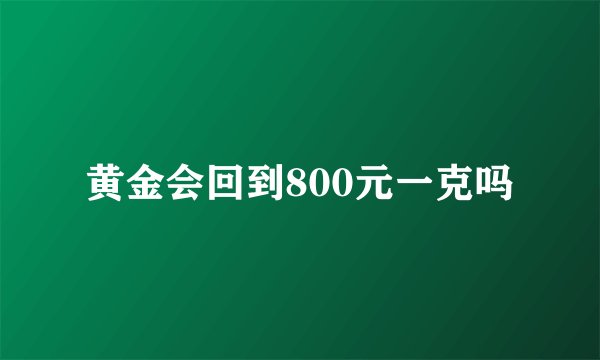 黄金会回到800元一克吗