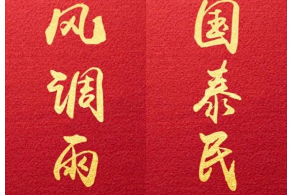 风调雨顺国泰民安下一句是什么？