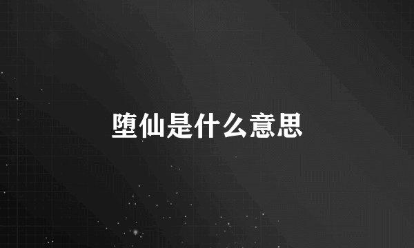 堕仙是什么意思
